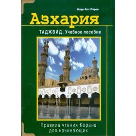 Азхария. Таджвид. Учебное пособие Правила чтения Корана для начинающих