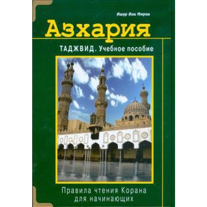 Азхария. Таджвид. Учебное пособие Правила чтения Корана для начинающих