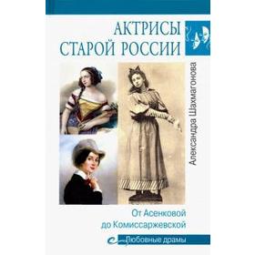 

Актрисы старой России. От Асенковой до Комиссаржевской