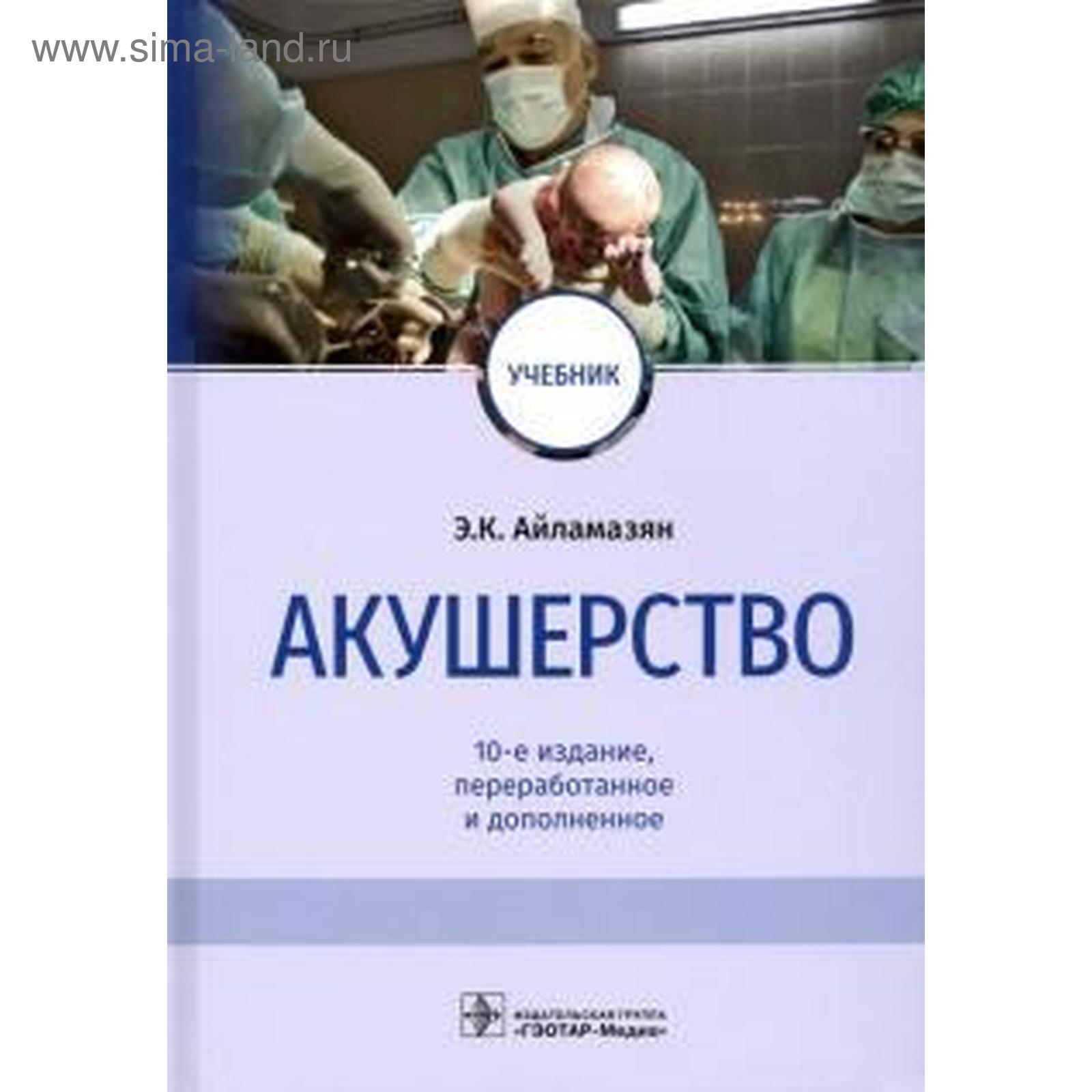 Акушерство. 10-Е Издание. Айламазян Э. (5517773) - Купить По Цене.