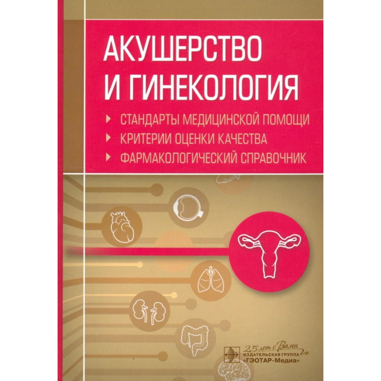 Акушерство и гинекология. Стандарты медицинской помощи. Критерии и оценки  качества. Фармакологический состав. Муртазин А. (5517775) - Купить по цене  от 2 377.00 руб. | Интернет магазин SIMA-LAND.RU