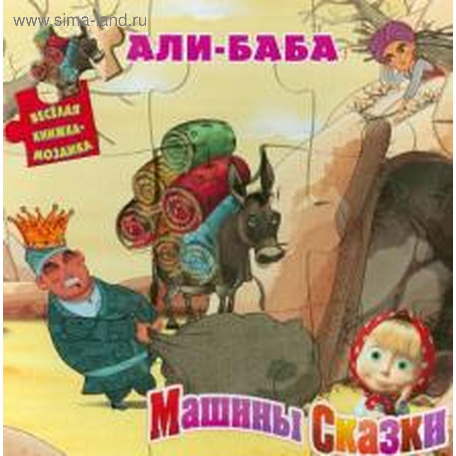 Али-Баба. Машины сказки. Иманова Н. (5517817) - Купить по цене от 208.00  руб. | Интернет магазин SIMA-LAND.RU