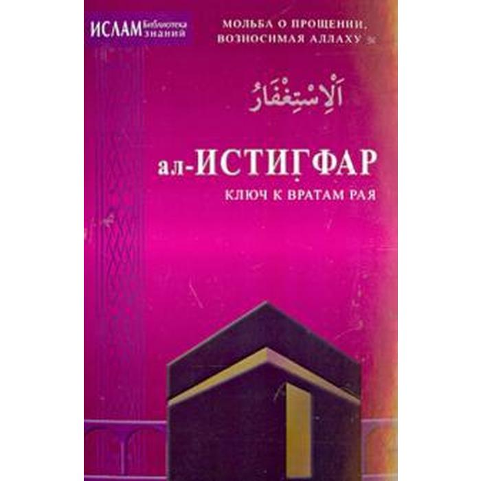 Ал-ИСТИГРАФ-ключ к вратам рая. Мольба о прощении, возносимая Аллаху