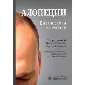 Алопеции. Диагностика и лечение. Под редакцией Боханна