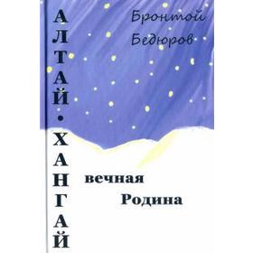 

Алтай - Хангай - вечная Родина. Бедюров Б.
