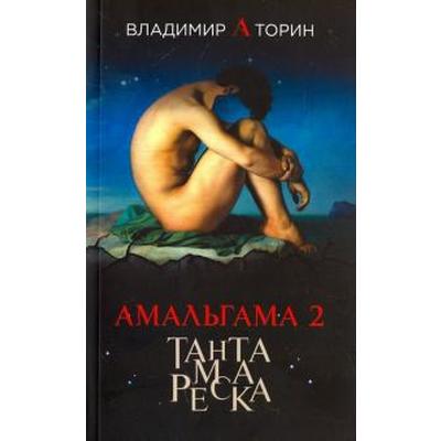 Амальгама 2. Тантамареска. Торин В.