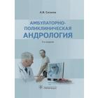 Амбулаторно-поликлиническая андрология. Сагалов А. - фото 298492293