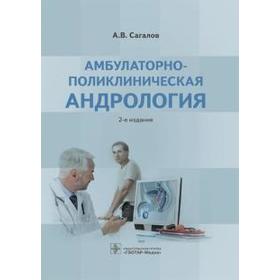 Амбулаторно-поликлиническая андрология. Сагалов А.