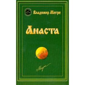 Анаста. Книга 10. Мегре В.