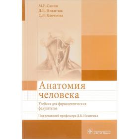 Анатомия человека. Учебник для фармацевтических факультетов