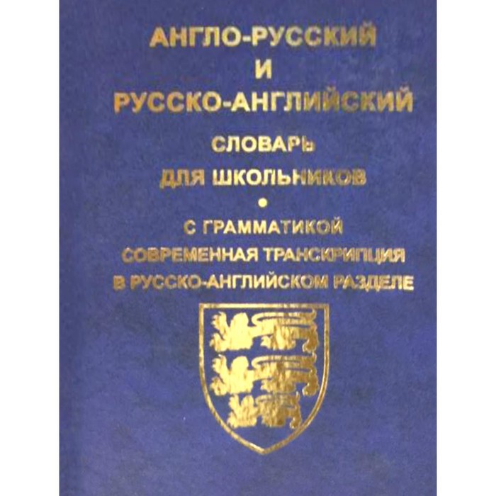 Англо-русский и русско-английский словарь для школьников