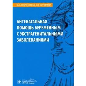 Антенатальная помощь беременным с экстрагенитальными заболеваниями. Доброхотова Ю.