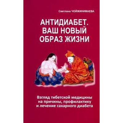 Антидиабет. Ваш новый образ жизни. Чойжинимаева С.