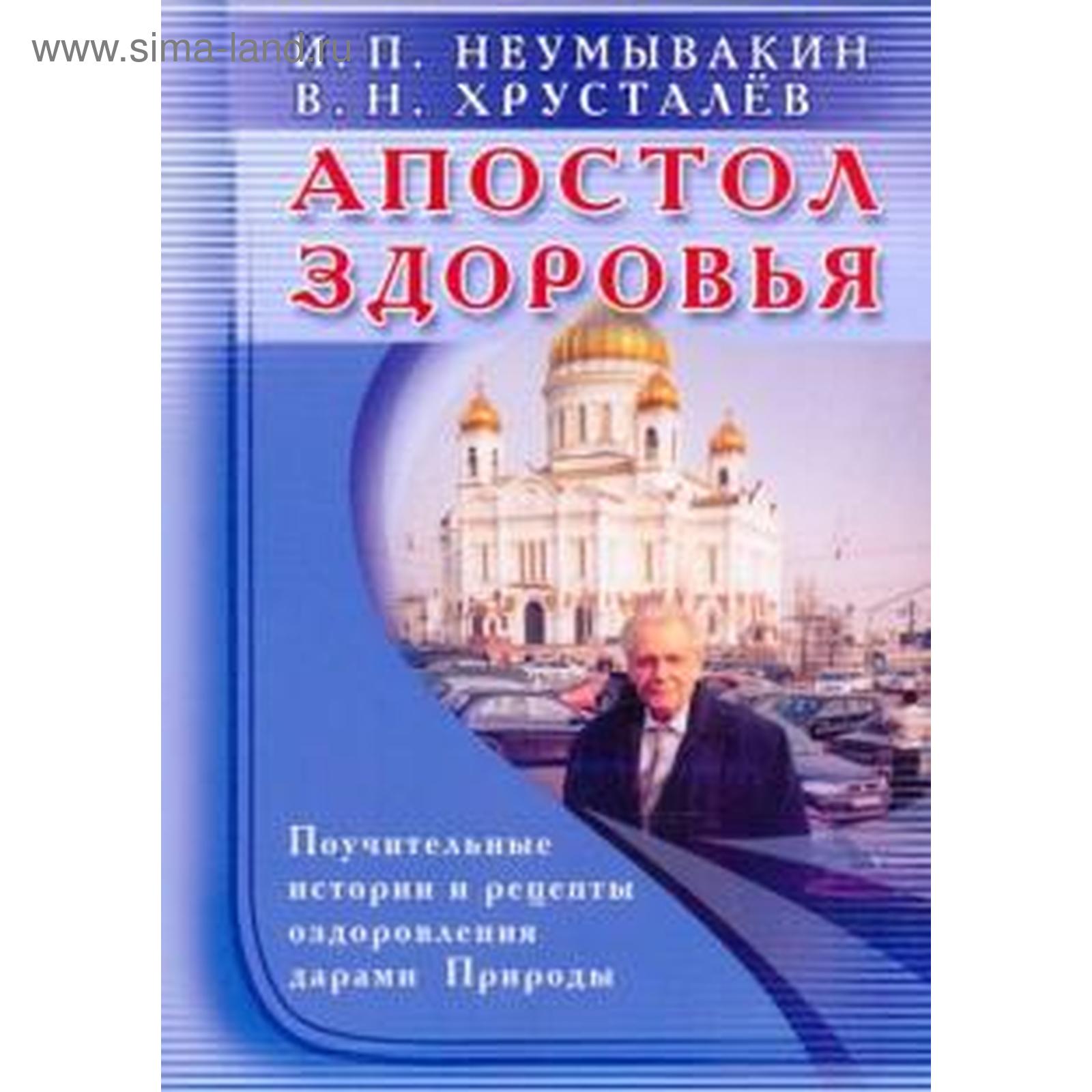 Апостол здоровья. Поучительные истории и рецепты оздоровления дарами  Природы. Неумывакин И.