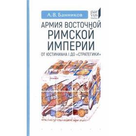 Армия Восточной Римской империи от Юстиниана I до «Стратегики»