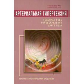 Артериальная гипертензия. Головная боль, головокружения, шум в ушах. Коваленко М.