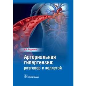 Артериальная гипертензия: разговор с коллегой. Родионов А.