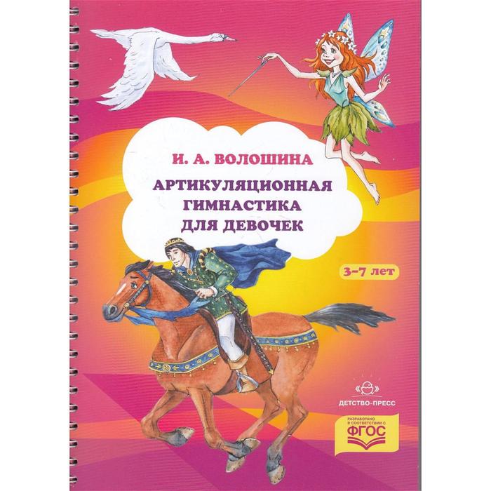 

Артикуляционная гимнастика для девочек. Волошина И.