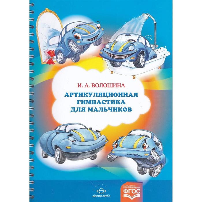 

Артикуляционная гимнастика для мальчиков. Волошина И.