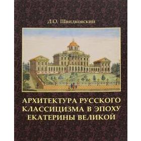 

Архитектура русского классицизма в эпоху Екатерины Великой