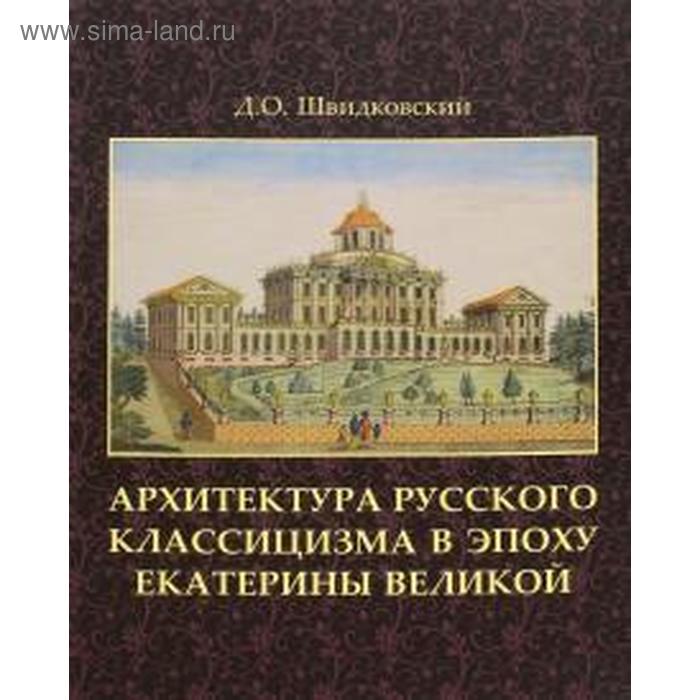 Архитектура русского классицизма в эпоху Екатерины Великой