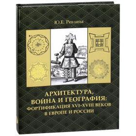 Архитектура, война и география. Фортификация XVI-XVIII веков