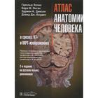 Атлас анатомии человека в срезах, КТ и МРТ-изображениях - фото 298492317