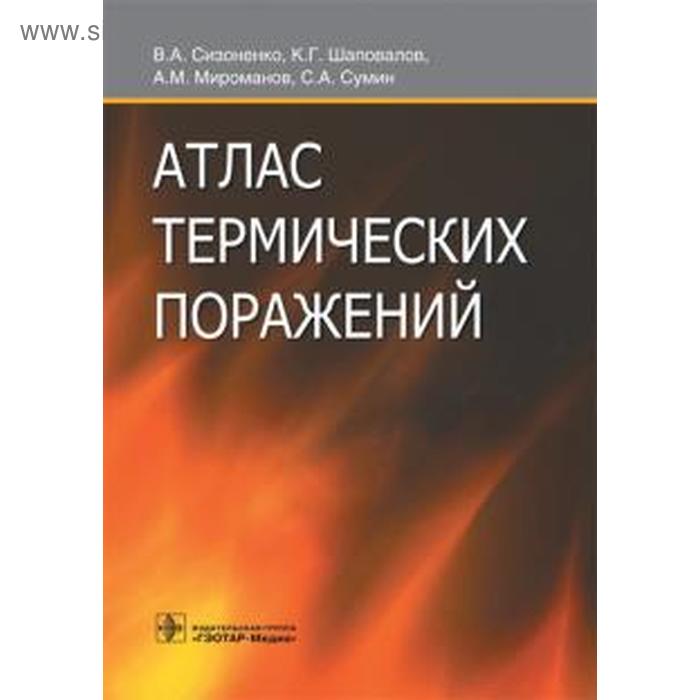 Атлас термических поражений. Сизоненко В., Шаповалов