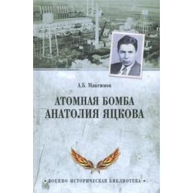 Атомная бомба Анатолия Яцкова. Максимов А.