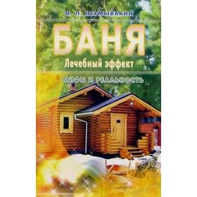 Баня. Лечебный эффект. Мифы и реальность. Неумывакин И.