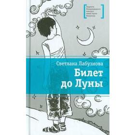 Билет до Луны. Лабузнова С. 5518101