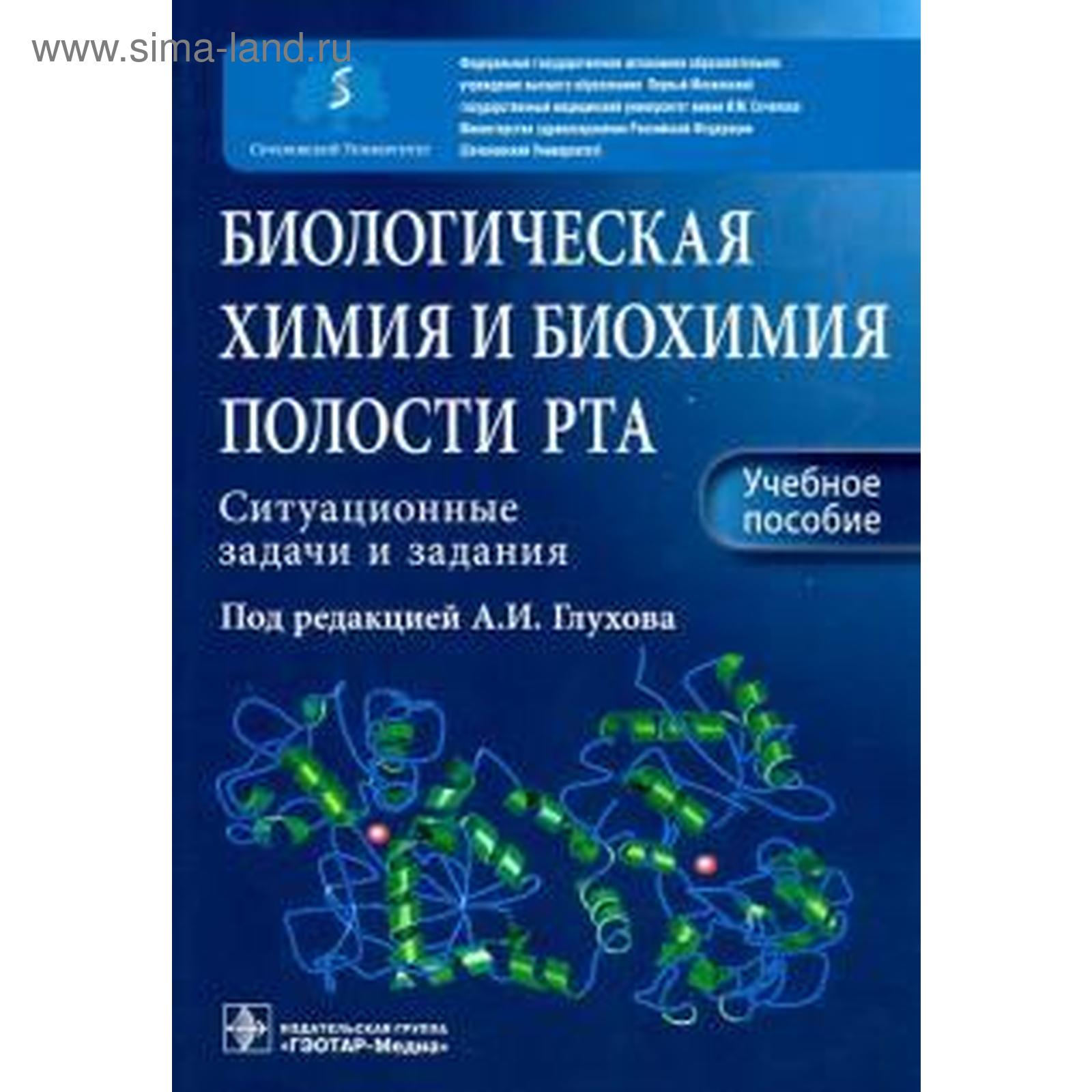 Биологическая химия и биохимия полости рта. Ситуационные задачи и задания.  Под ред. Глухова А.И. (5518103) - Купить по цене от 1 136.00 руб. |  Интернет магазин SIMA-LAND.RU