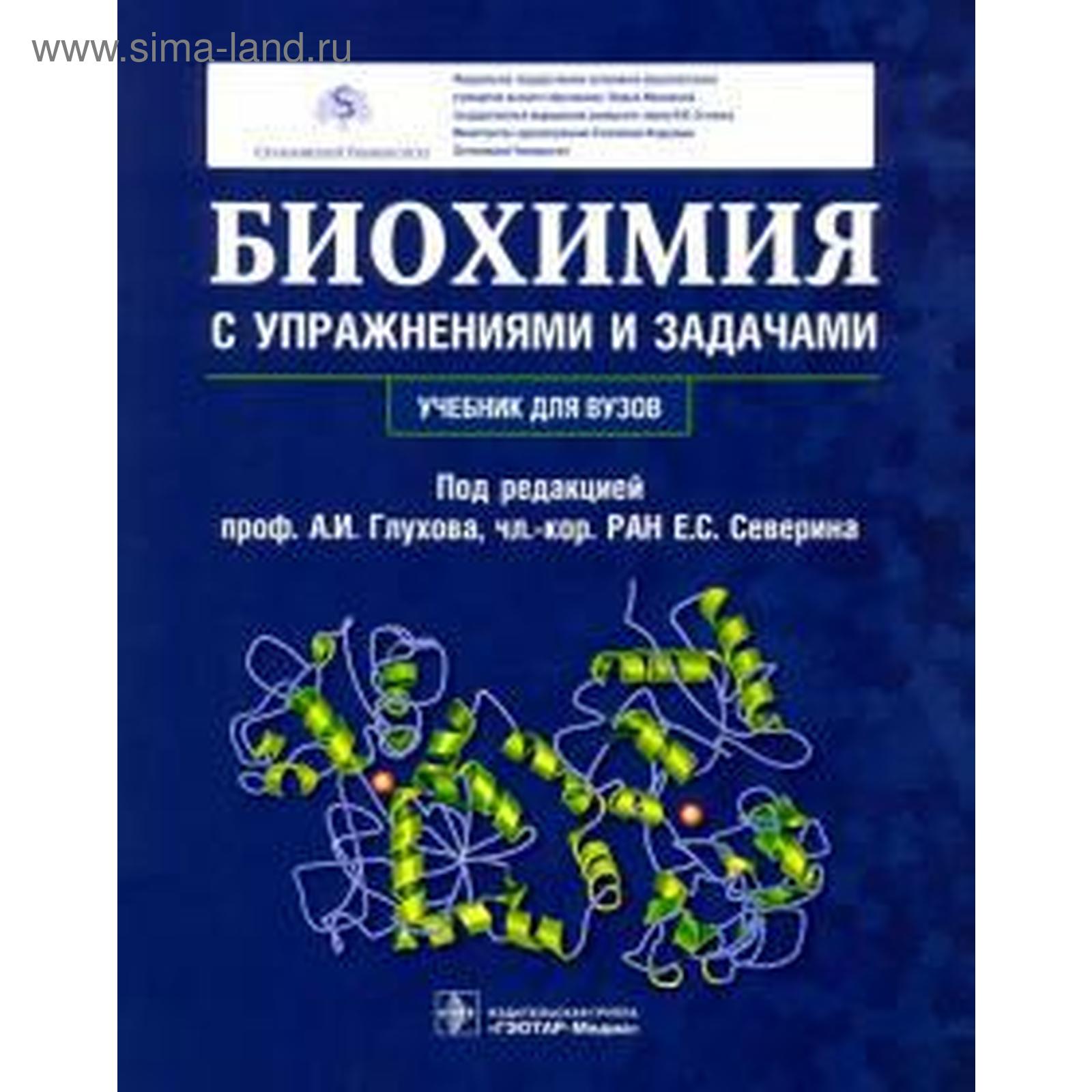 Биохимия с упражнениями и задачами. Под ред. Глухова А.И.