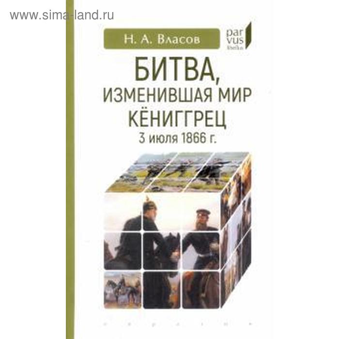 Битва, изменившая мир. Кёниггрец, 3 июля 1866 г