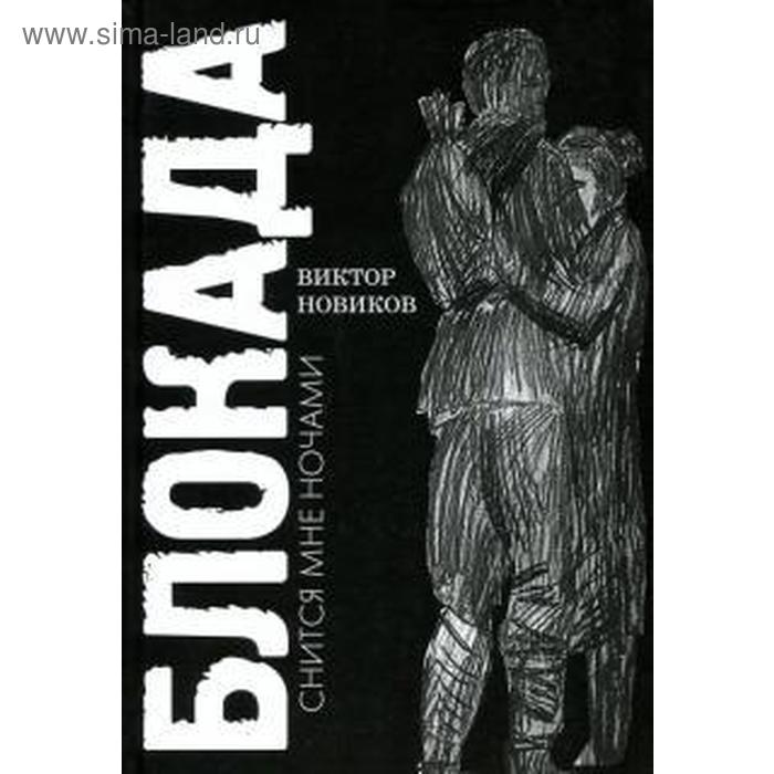 Блокада снится мне ночами. Новиков В.
