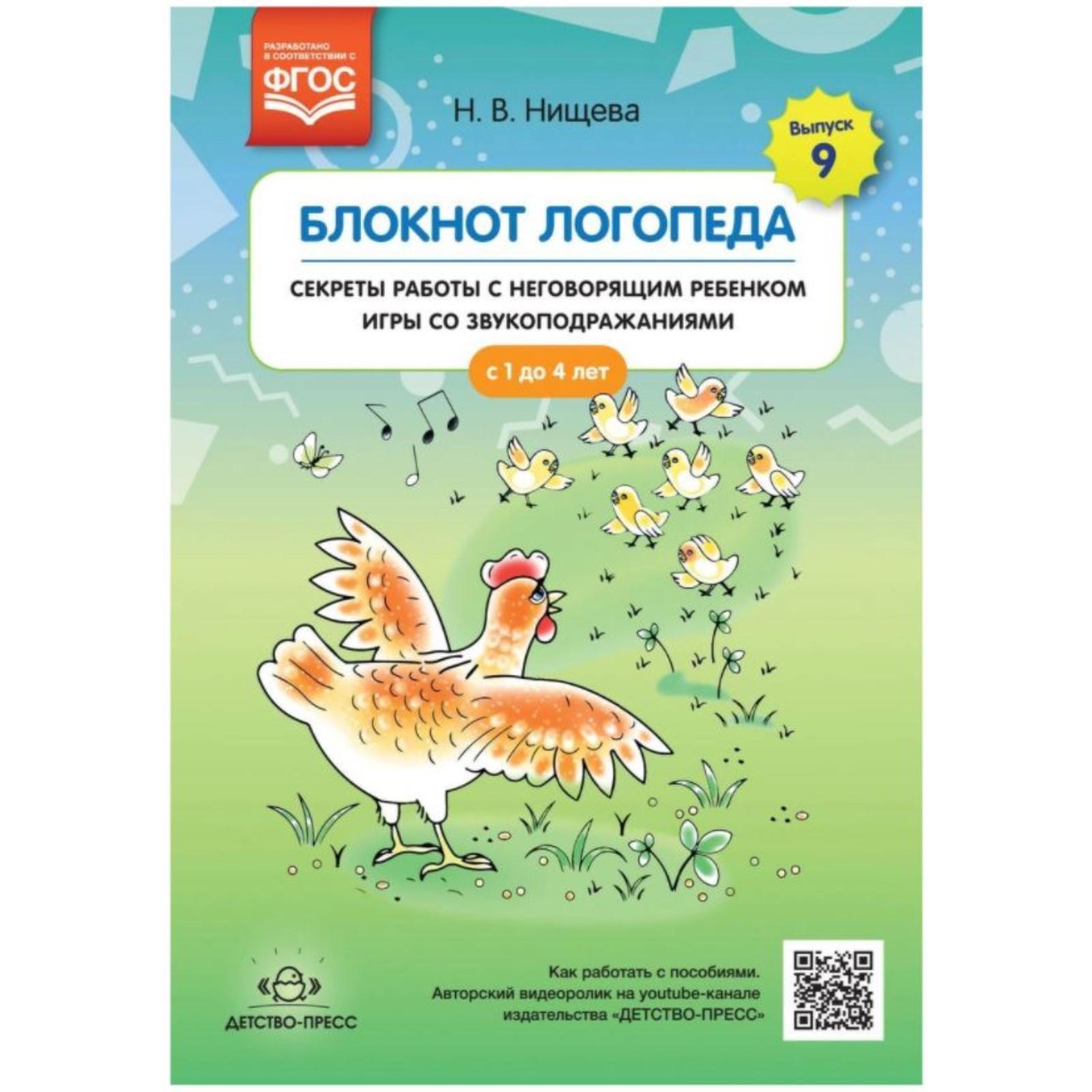 Блокнот логопеда. Секреты работы с неговорящим ребёнком. Игры со  звукоподражаниями. С 1 до 4 лет. Нищева Н.В. (5518120) - Купить по цене от  139.00 руб. | Интернет магазин SIMA-LAND.RU