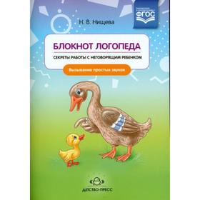 Блокнот логопеда. Секреты работы с неговорящим ребёнком. Вызывание простых звуков. Нищева Н.В.