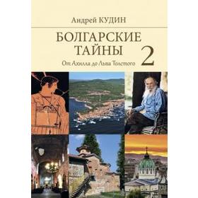 Болгарские тайны 2. От Ахилла до Льва Толстого. Кудин А.