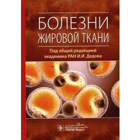 

Болезни жировой ткани. Под редакцией Дедова