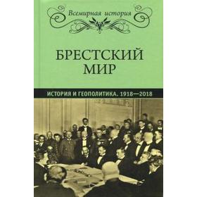 

Брестский мир. История и геополитика. 1918-2018 гг