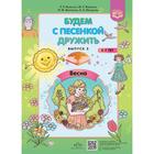 Будем с песенкой дружить. От 3 до 7 лет. Выпуск 3. Весна. Квактун Г.Г., Квактун И.Г. - фото 295040881