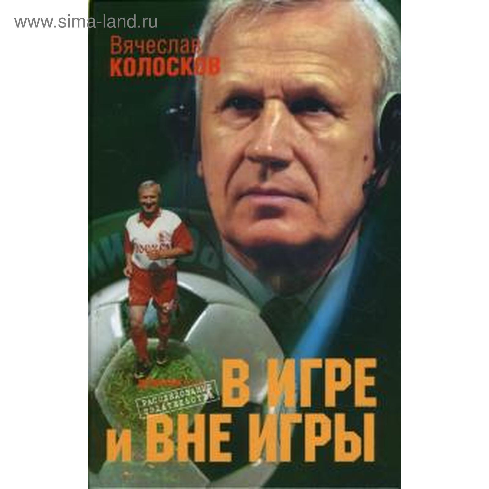 В игре и вне игры. Колосков В. (5518223) - Купить по цене от 58.00 руб. |  Интернет магазин SIMA-LAND.RU