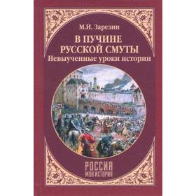 В пучине Русской Смуты. Невыученные уроки истории