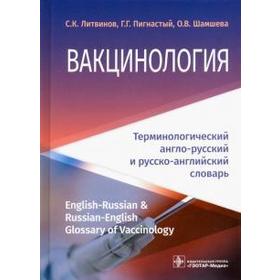 Вакцинология: терминологический англо-русский и русско-английский словарь. Литвинов С.