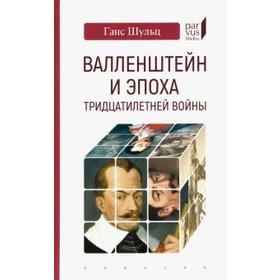 Валлен Штайн и эпоха тридцатилетней войны. Шульц Г.