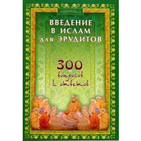 Введение в Ислам для эрудитов. 300 вопросов и ответов