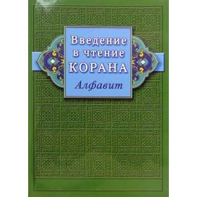 Введение в чтение Корана. Алфавит. Ибн Мирзакарим