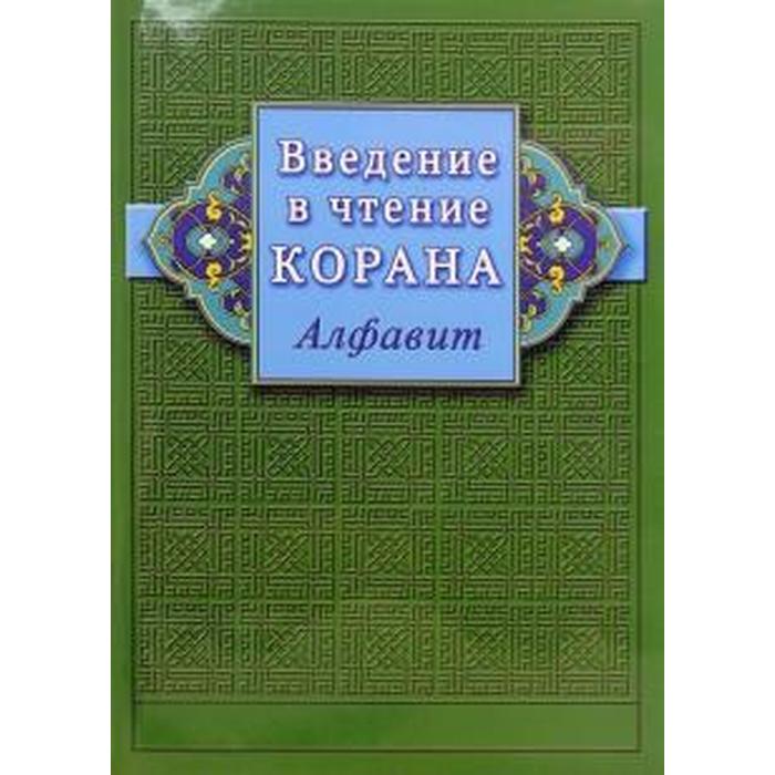 Введение в чтение Корана. Алфавит. Ибн Мирзакарим