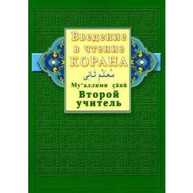 Введение в чтение Корана. Ахмад Хади Максуди. Второй учитель