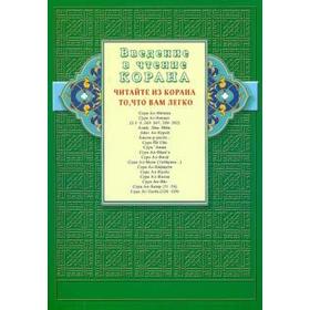 Введение в чтение Корана. Читайте из Корана то, что вам легко